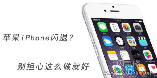 iphone蘋果手機(jī)閃退？別擔(dān)心這么做就好。suddenfix.com