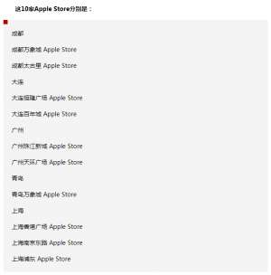 蘋果宣布：中國地區(qū)又有10家Apple Store恢復營業(yè)