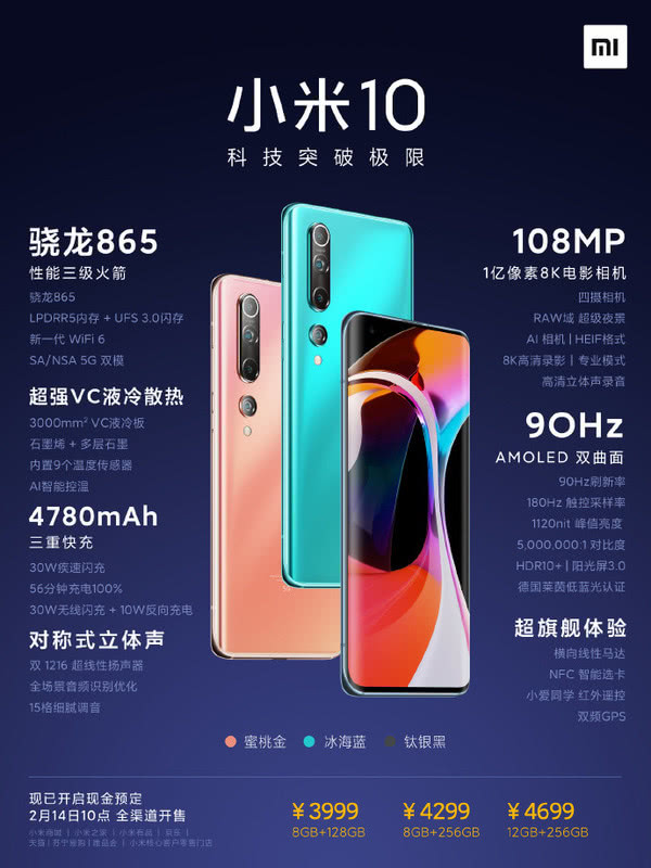 小米10已開啟現(xiàn)金預(yù)訂 3999元起14日10點全渠道開售