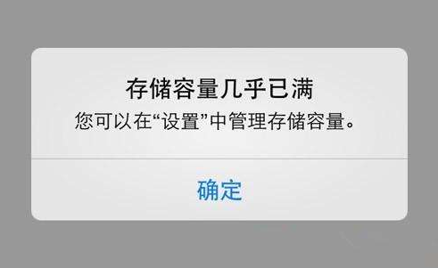 蘋果內存不足——存儲容量幾乎已滿。