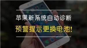 預警 - 蘋果新系統自動診斷預警更換電池！你收到了嗎？