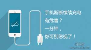 手機(jī)一拔一充的充電方式有多大的危害!