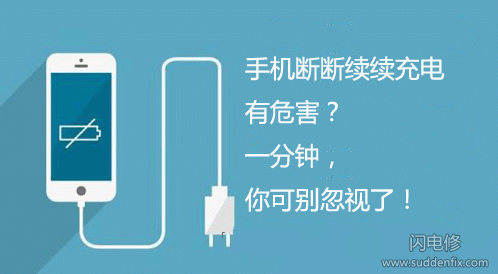 手機(jī)斷斷續(xù)續(xù)充電有何危害？一分鐘，你可別忽視了！