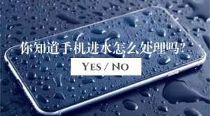 手機(jī)進(jìn)水怎么辦？用錯方法多花好幾千！