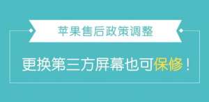 蘋果售后更換第三方屏幕也可保修！